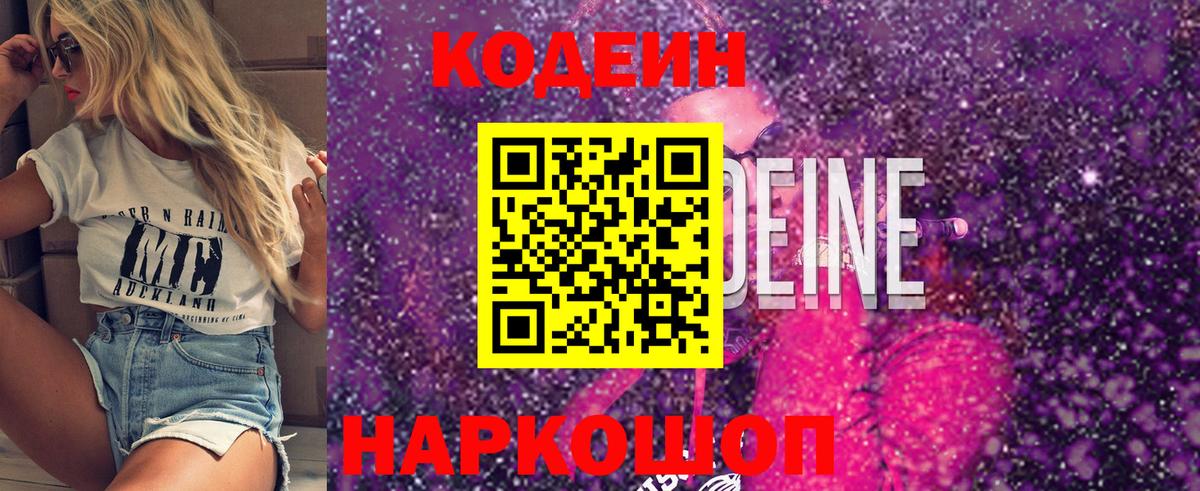 Кодеин Purple Drank Жуковский